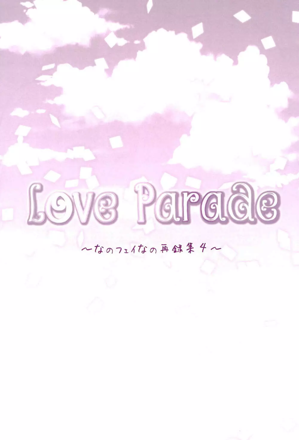 Love Parade ～なのフェイなの再録集 4～ 87ページ