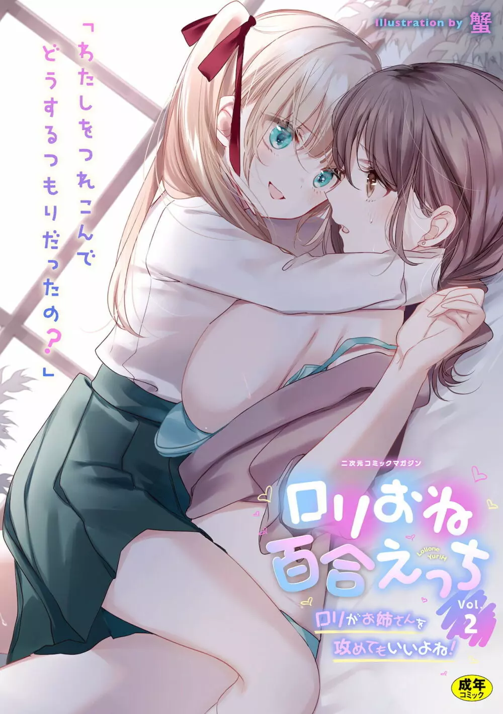 二次元コミックマガジン ロリおね百合えっち ロリがお姉さんを攻めてもいいよね!Vol.2 1ページ