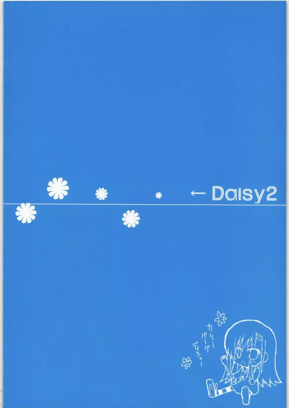 Daisy 2 2ページ