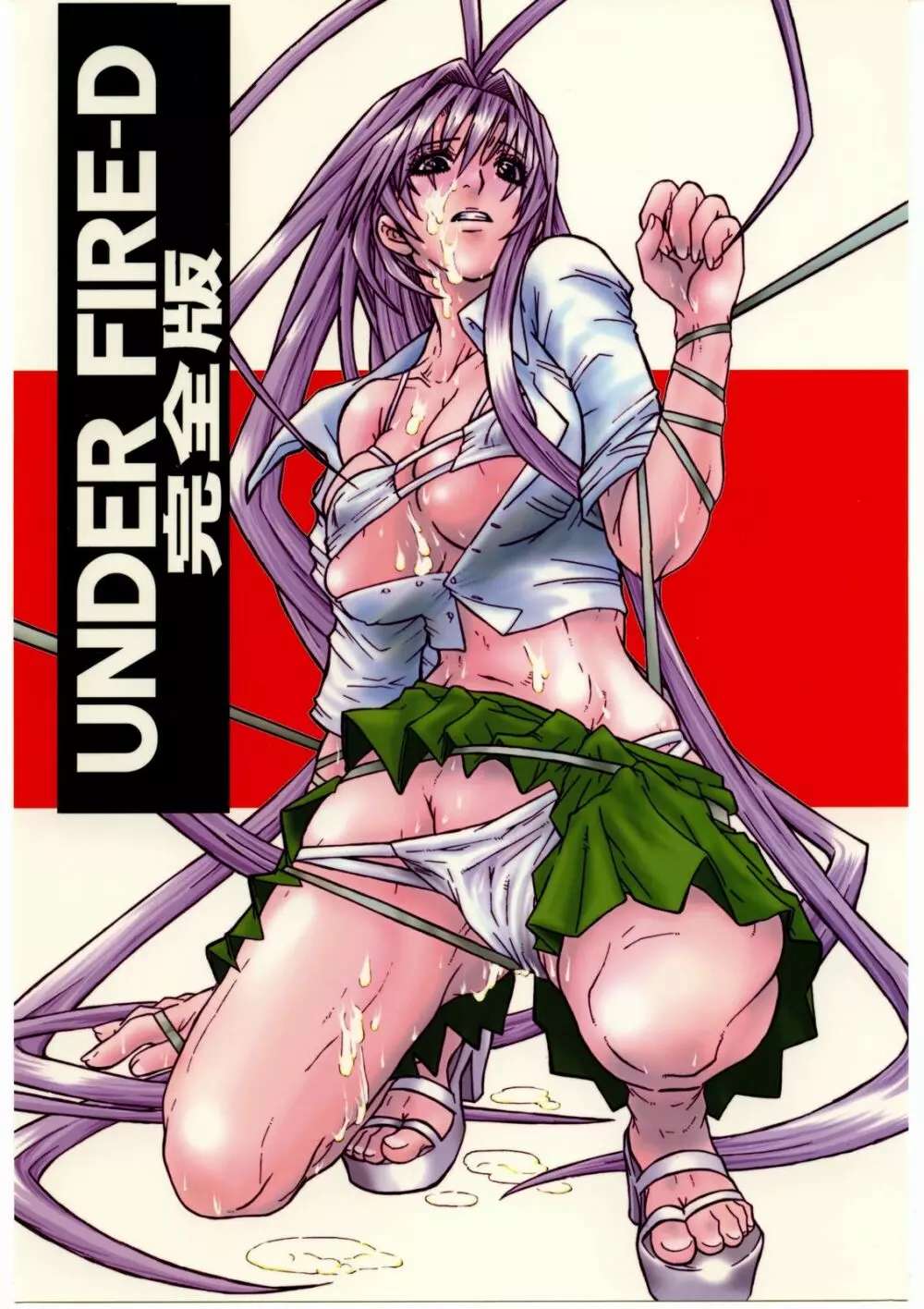 UNDER FIRE-D 完全版 1ページ