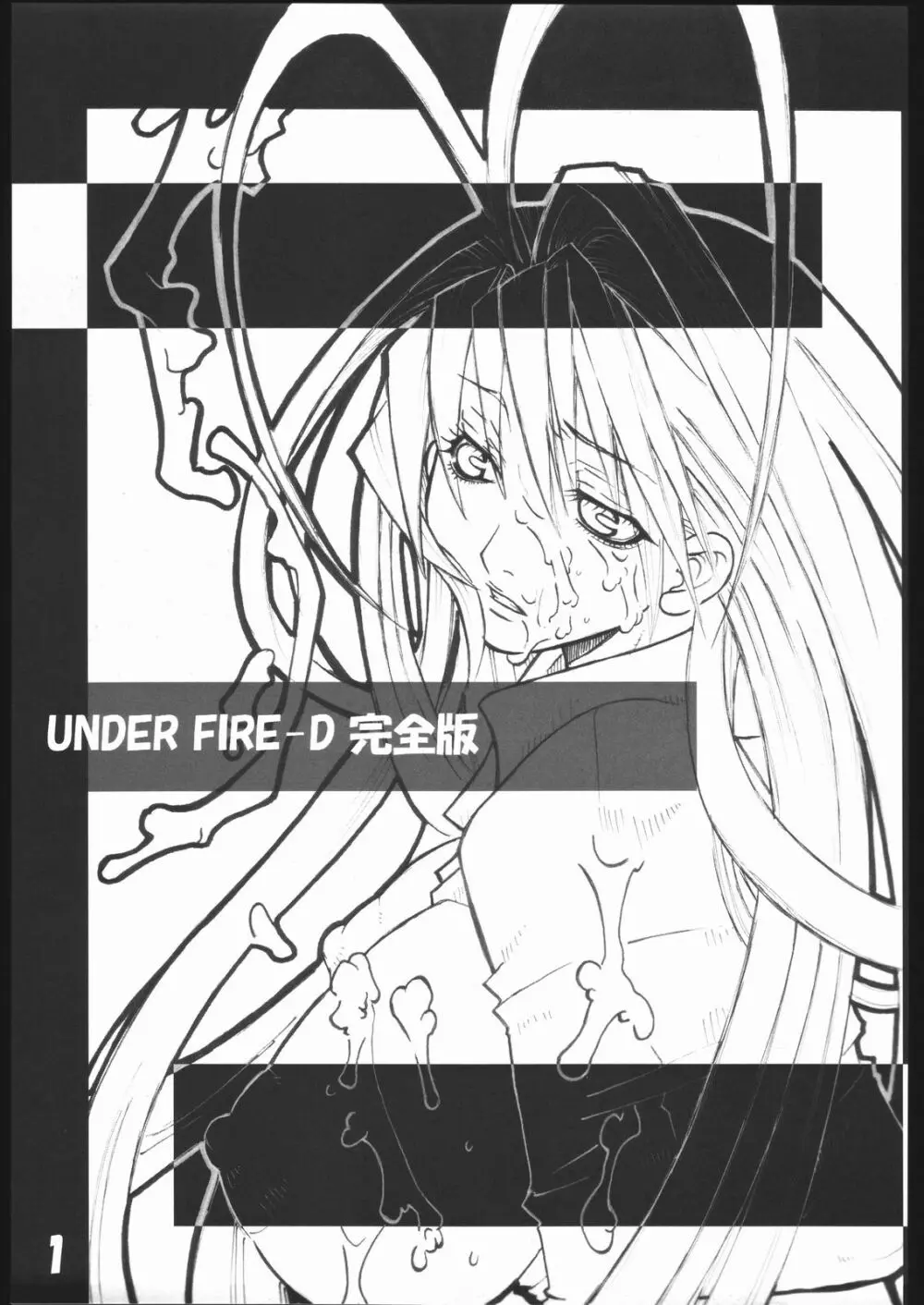 UNDER FIRE-D 完全版 2ページ