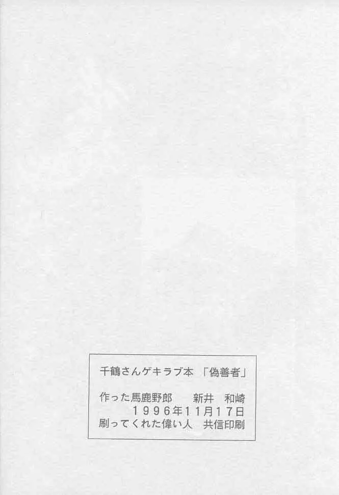 千鶴さんゲキラブ本「偽善者」 25ページ