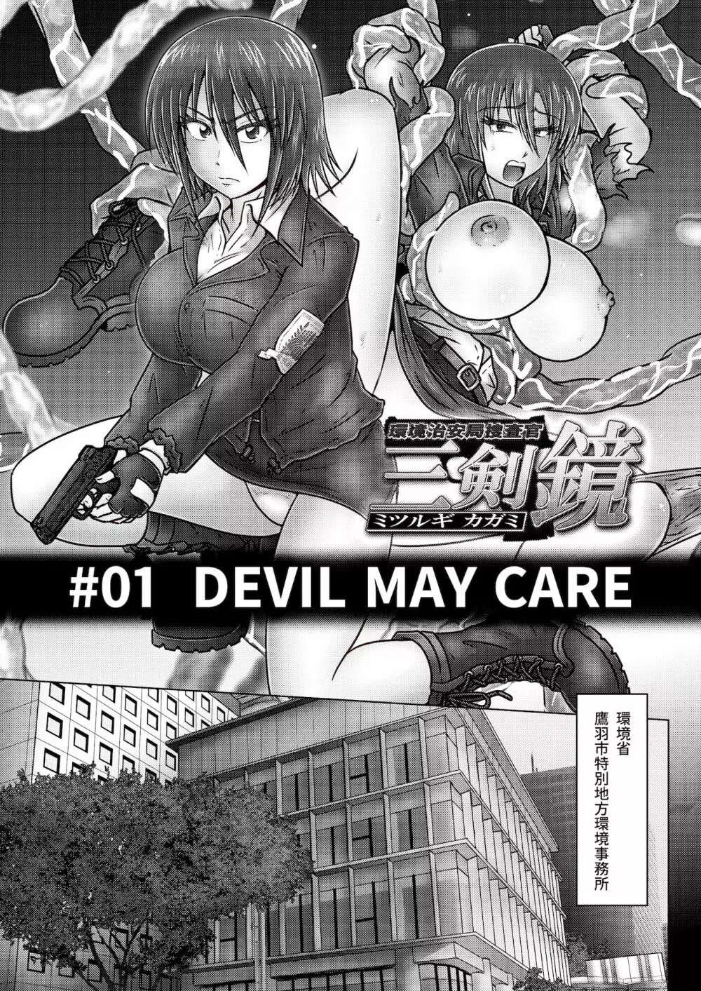 環境治安局捜査官・三剣鏡 #01 DEVIL MAY CARE 4ページ