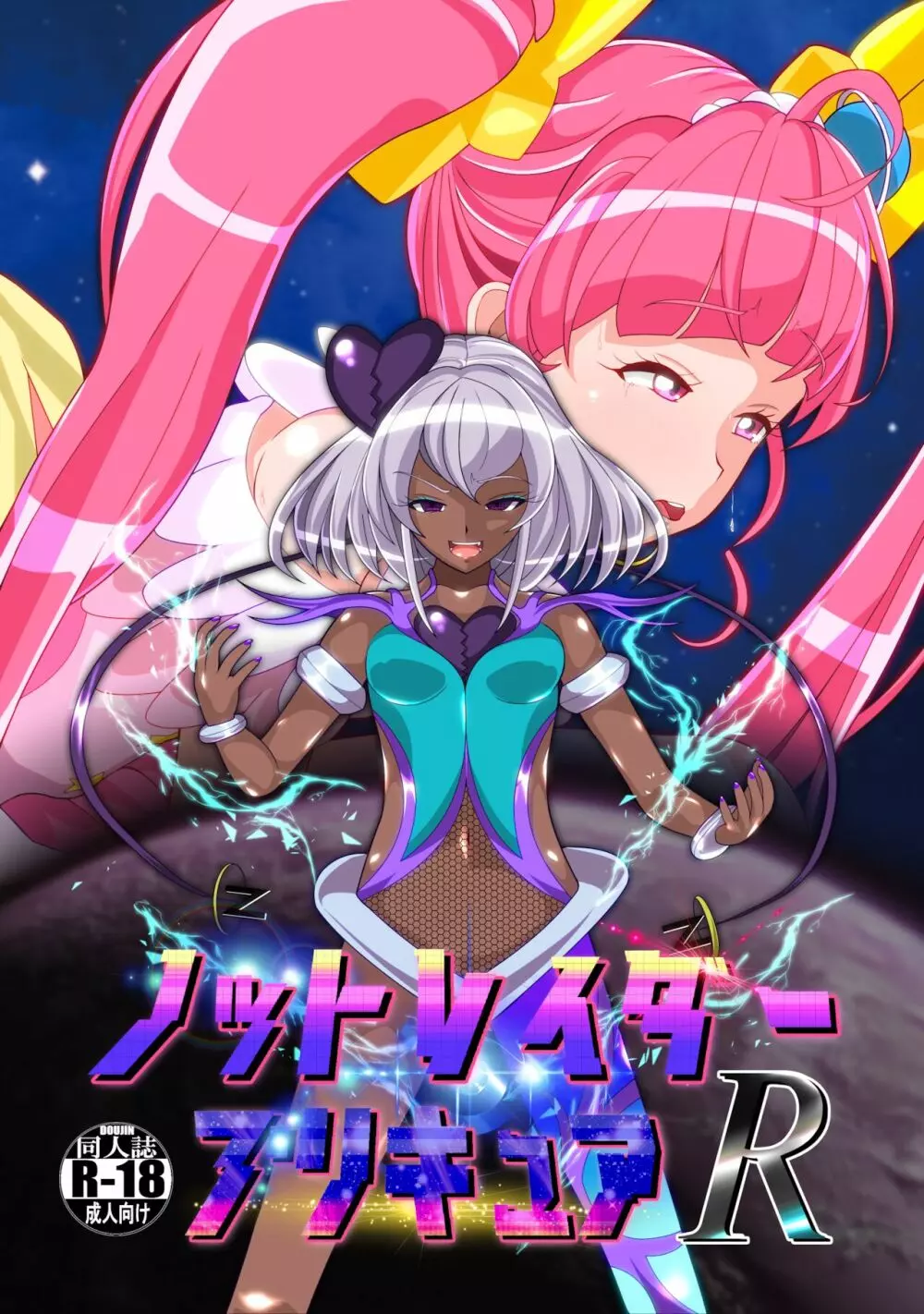 ノットレイダープリキュアR