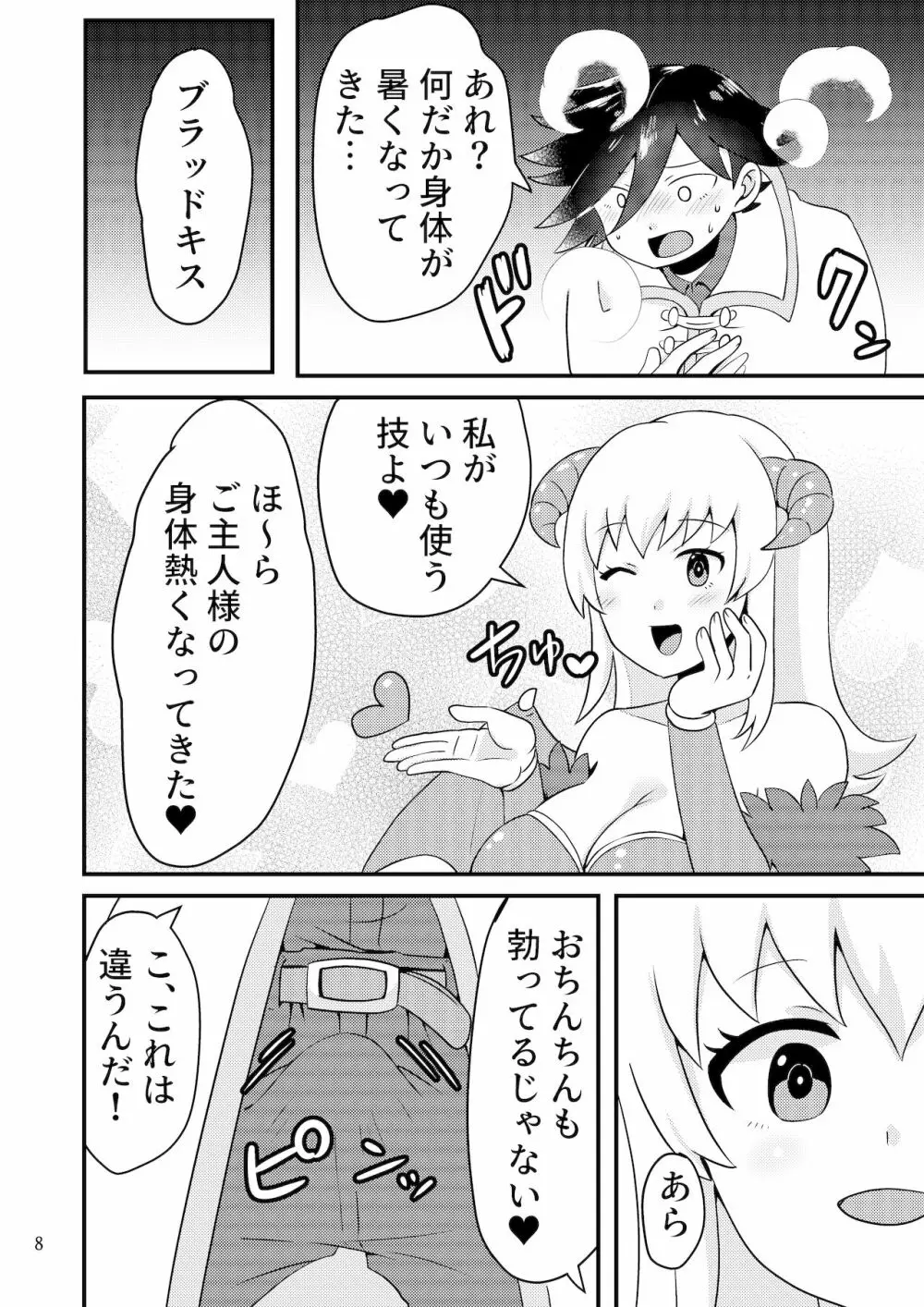 サキュバスと性活する日常 7ページ