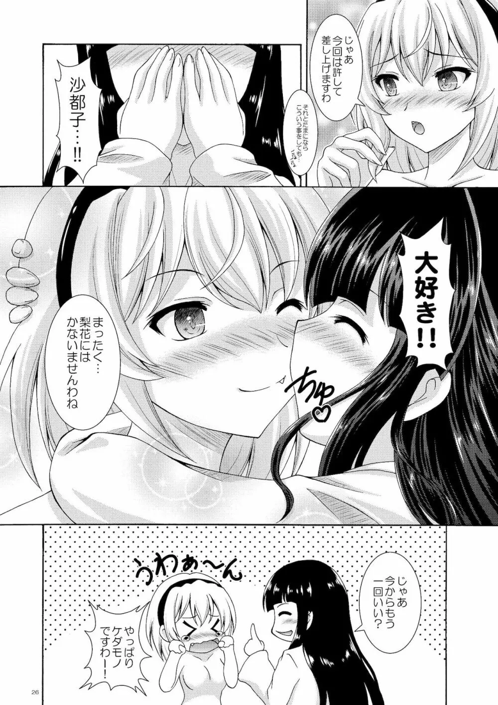 梨花と沙都子のベッドinうぉーず 26ページ