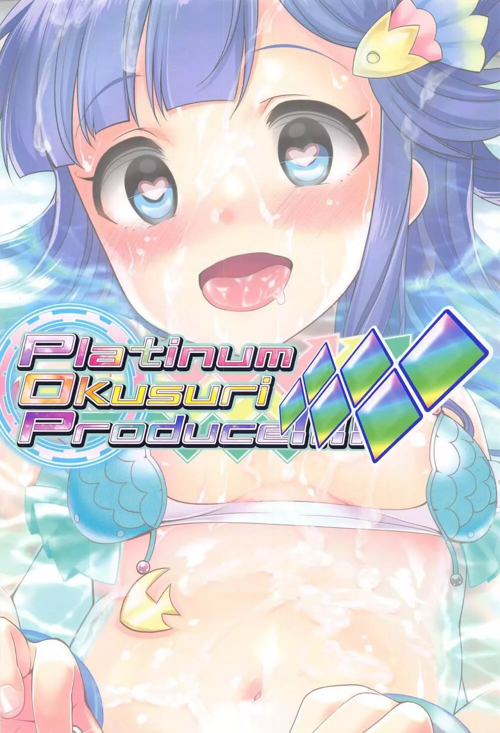 Platinum Okusuri Produce!!!! ◇◇◇◇◇◇ 18ページ