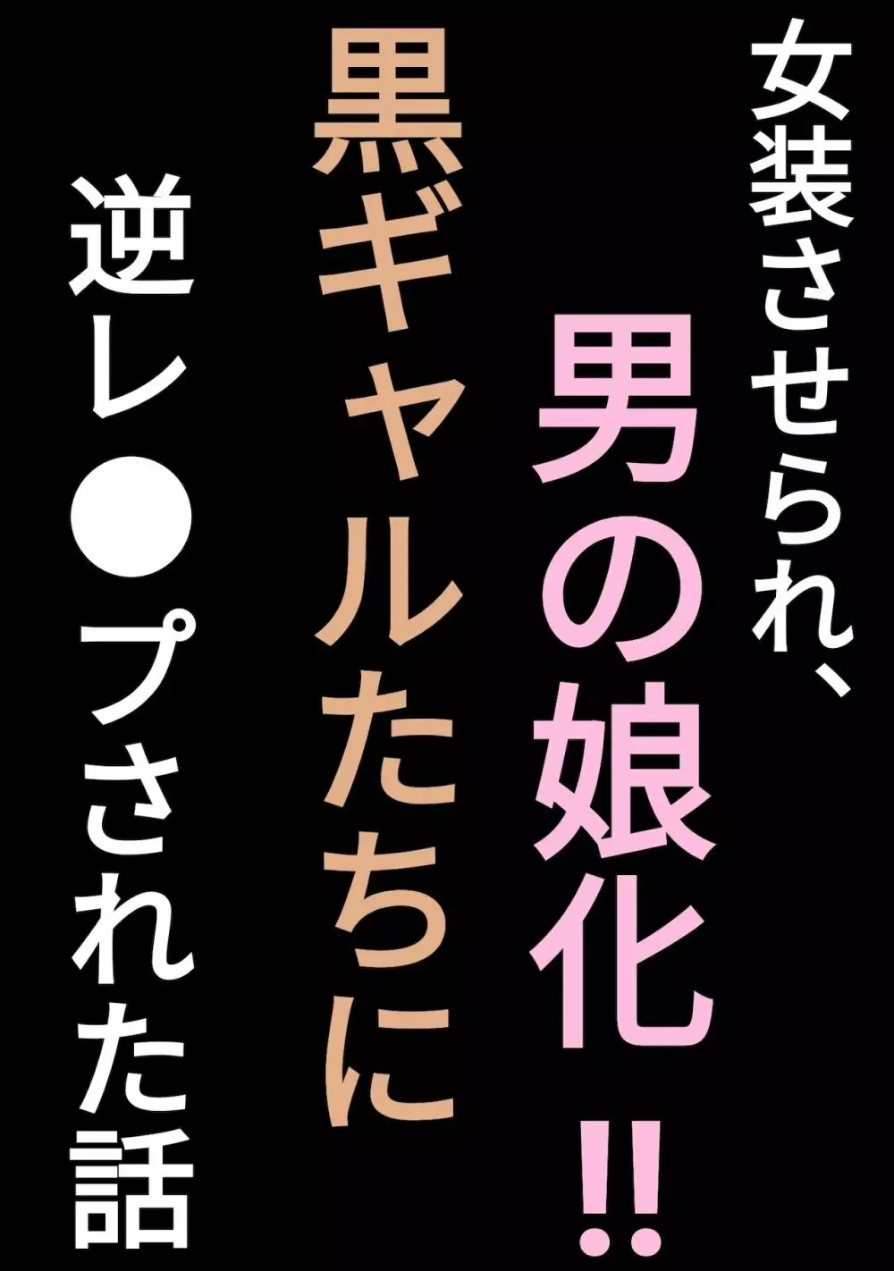 女装させられ、男の娘化!!黒ギャルたちに逆レイプされた話 1ページ