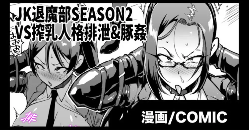 『JK退魔部 Season2』搾乳人格排泄&豚姦編 1ページ