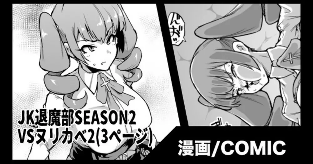 『JK退魔部Season2』VSヌリカベ編 2