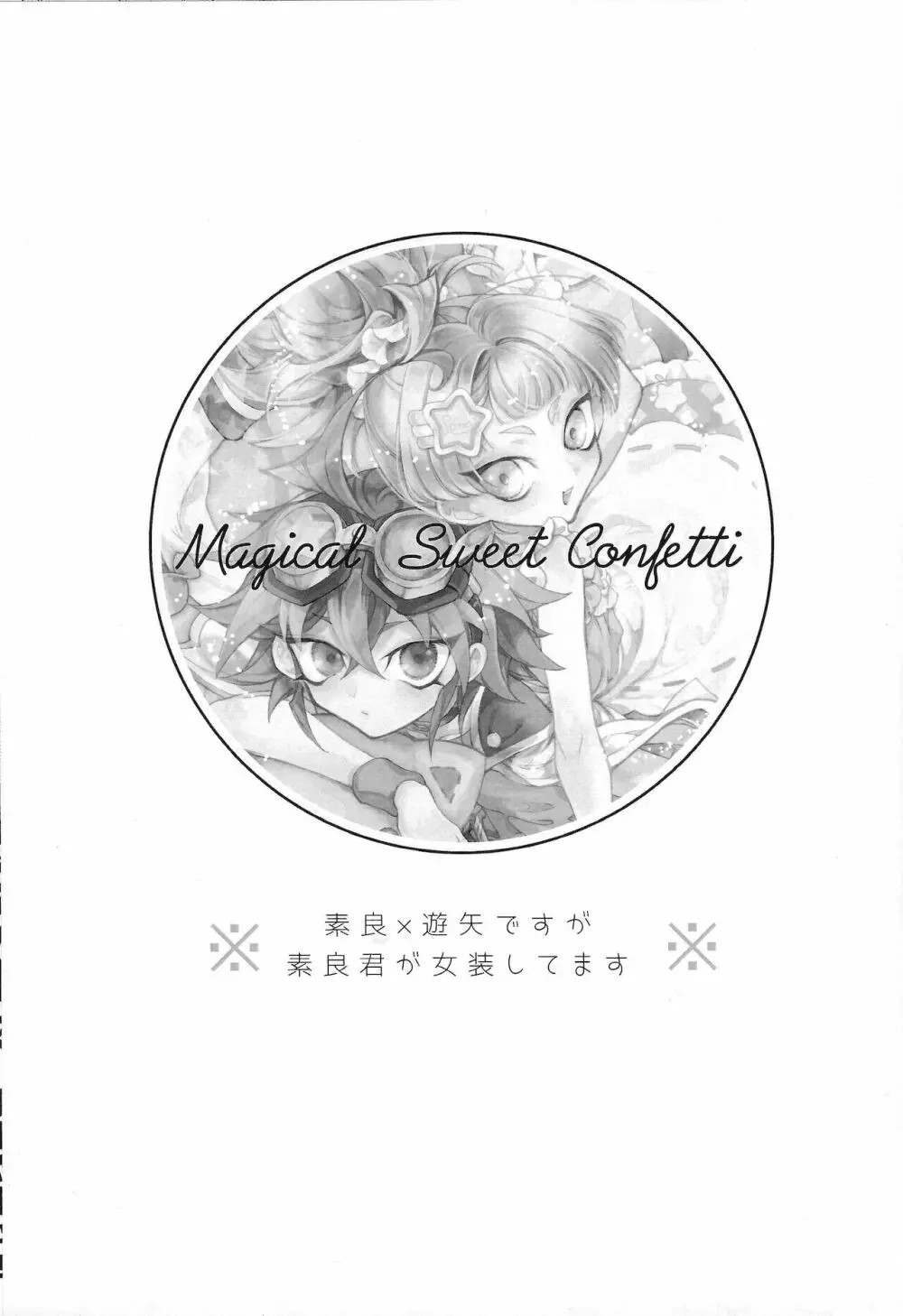 Magical Sweet Confetti 2ページ