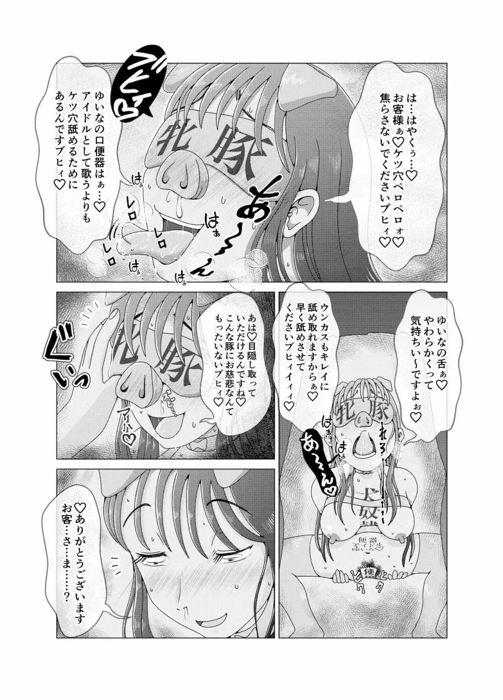 便所奴隷アイドルゆいな2〜同性イジメ調教編〜 14ページ