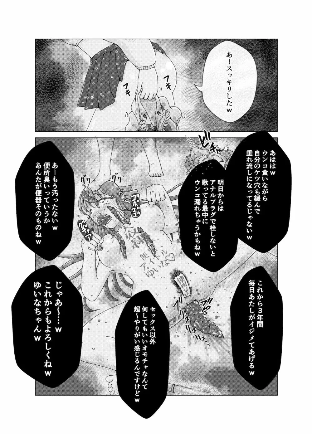 便所奴隷アイドルゆいな2〜同性イジメ調教編〜 33ページ