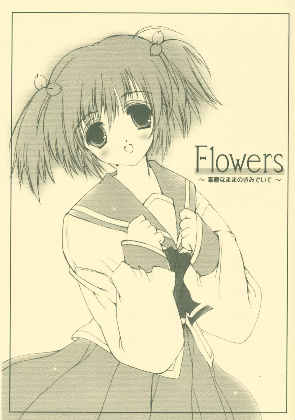 Flowers ～素直なままの君でいて～ 1ページ