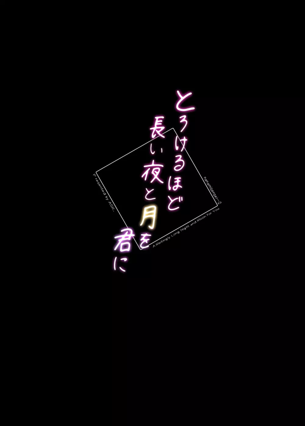 とろけるほど長い夜と月を君に 27ページ