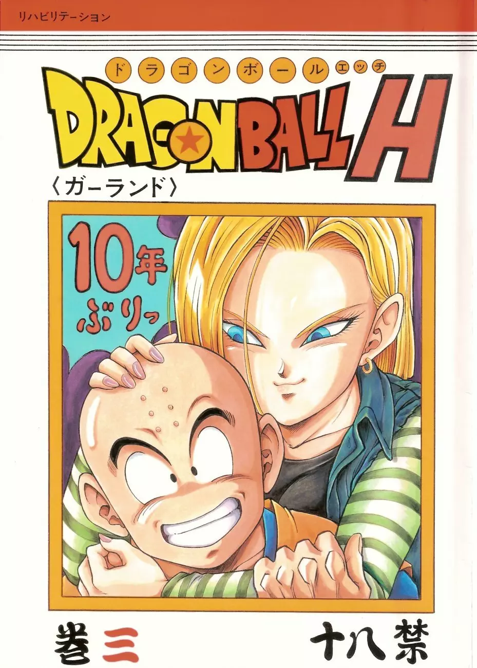 ドラゴンボールH 巻三 1ページ