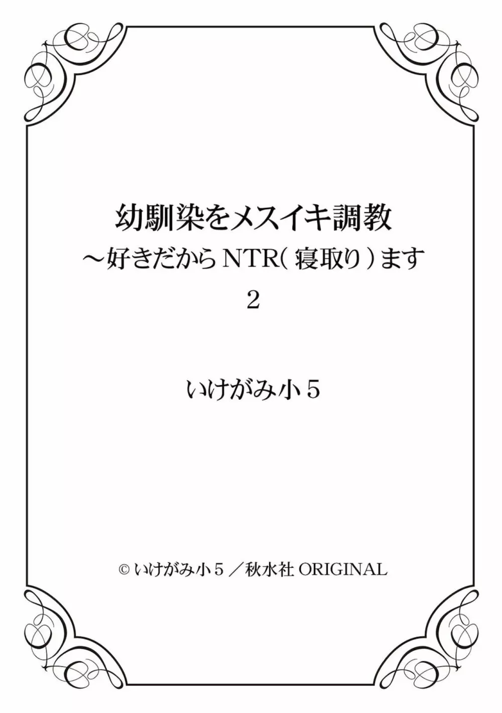 幼馴染をメスイキ調教～好きだからNTR（寝取り）ます2 151ページ