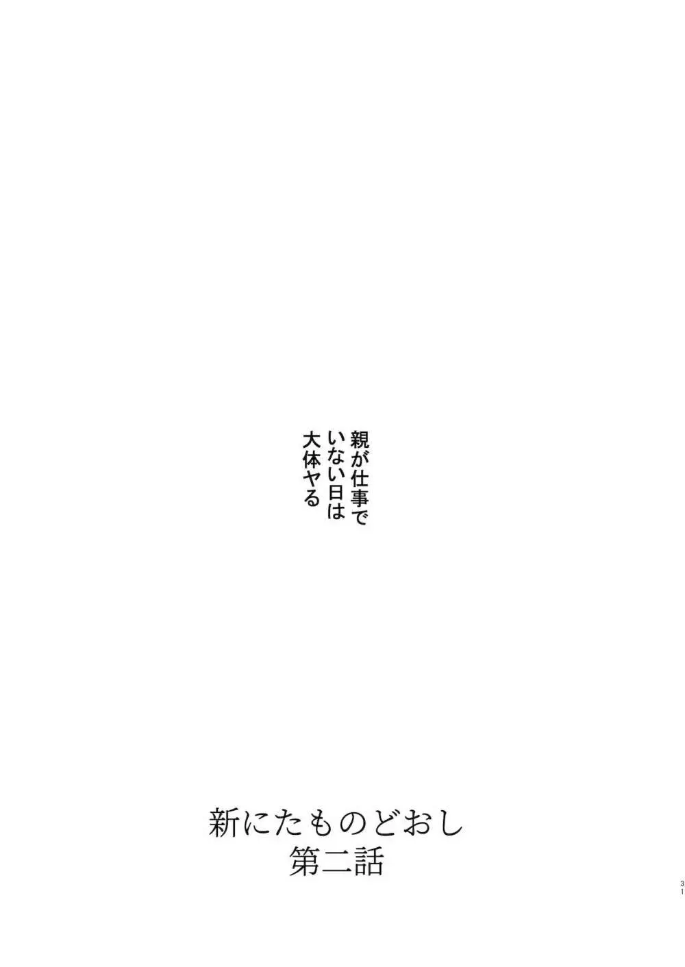 新にたものどおし1 兄妹の正しい過ごし方。 31ページ