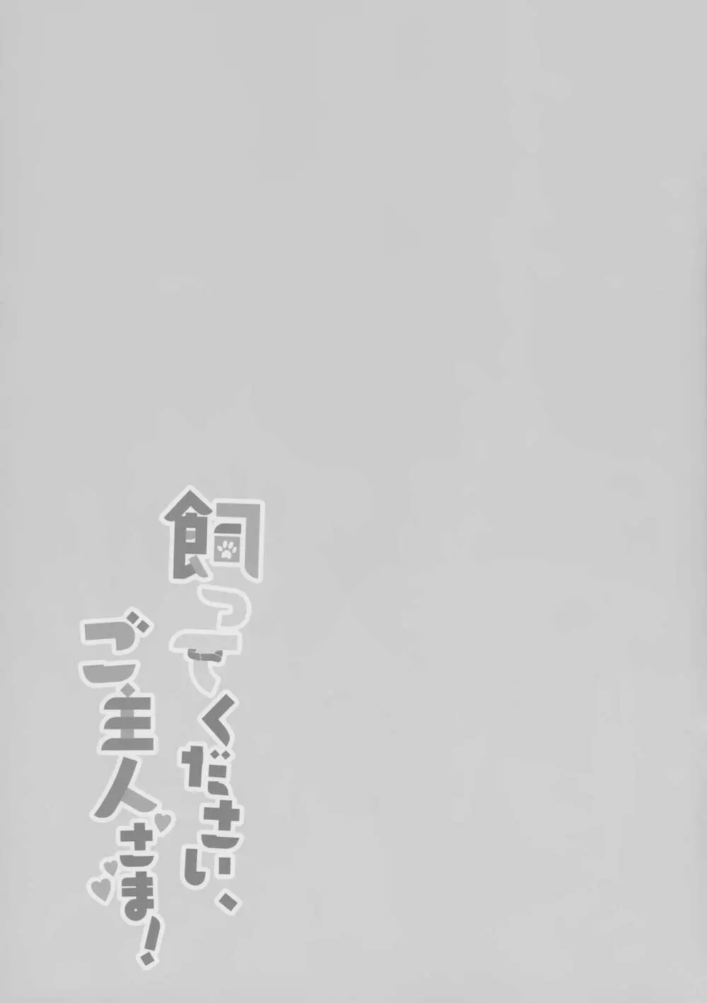 飼ってください、ご主人さま！ 20ページ