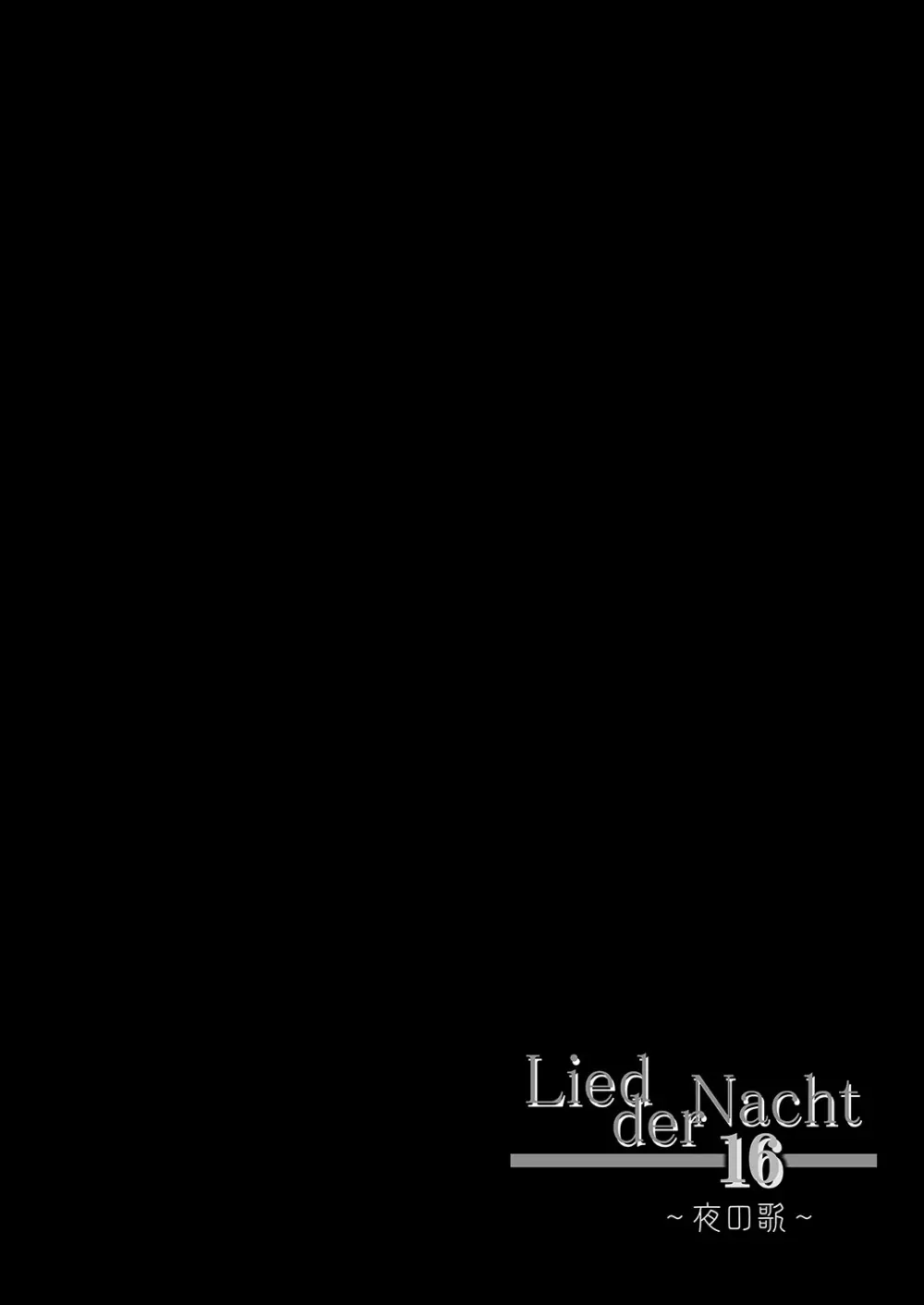 Lied der Nacht 16 ～夜の歌～ 4ページ