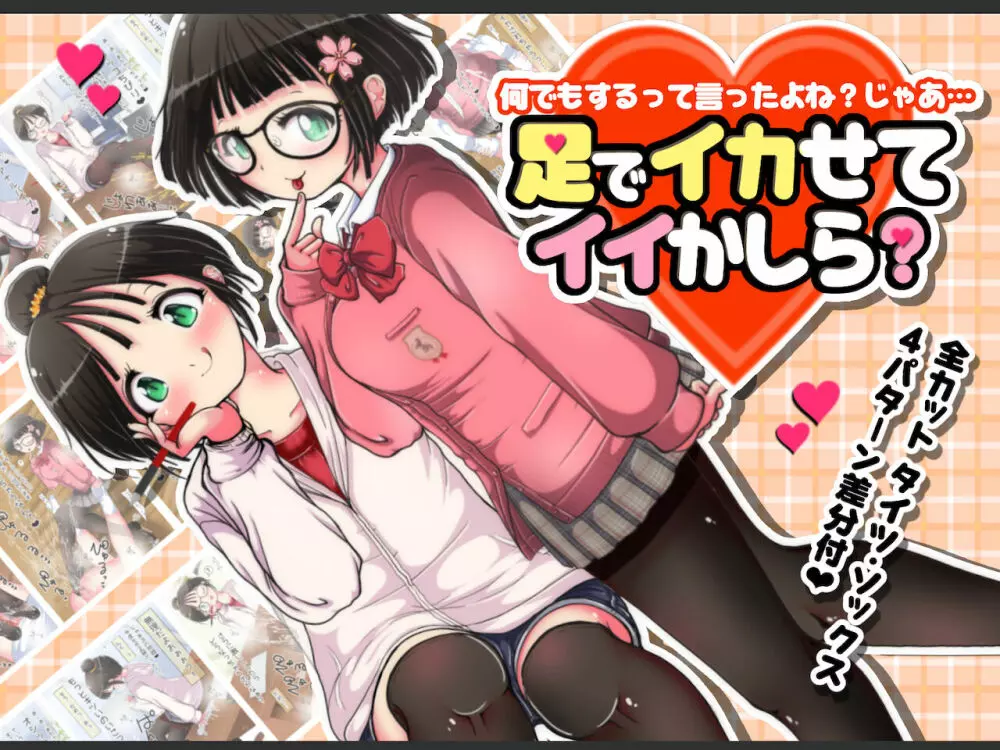 何でもするって言ったよね?じゃあ…足でイカせてイイかしら? 1ページ