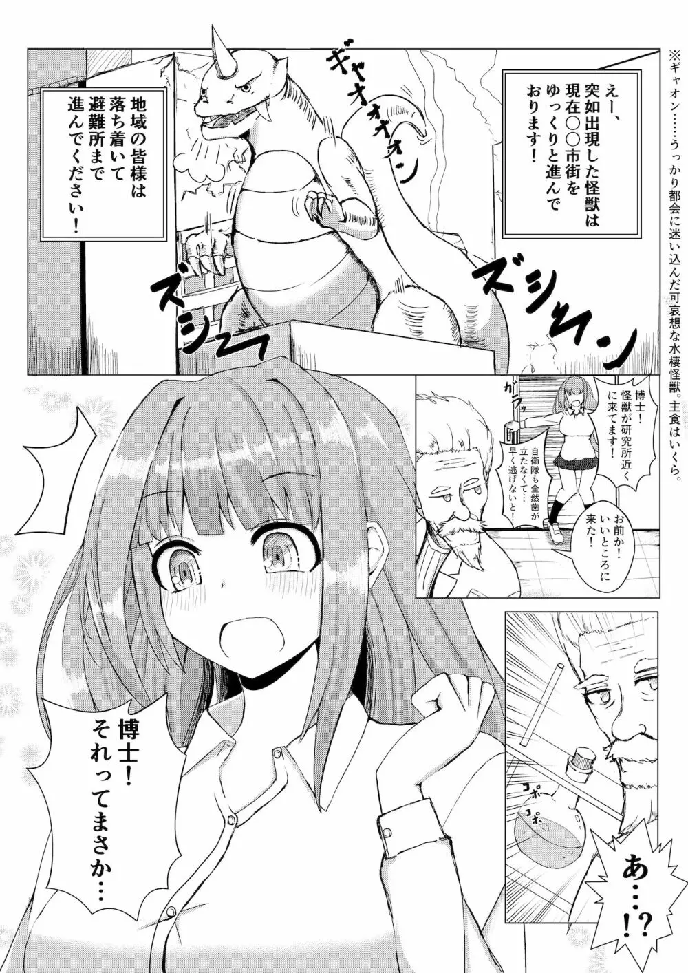 薬を飲んで怪獣よりも巨大化してしまう女の子 1ページ