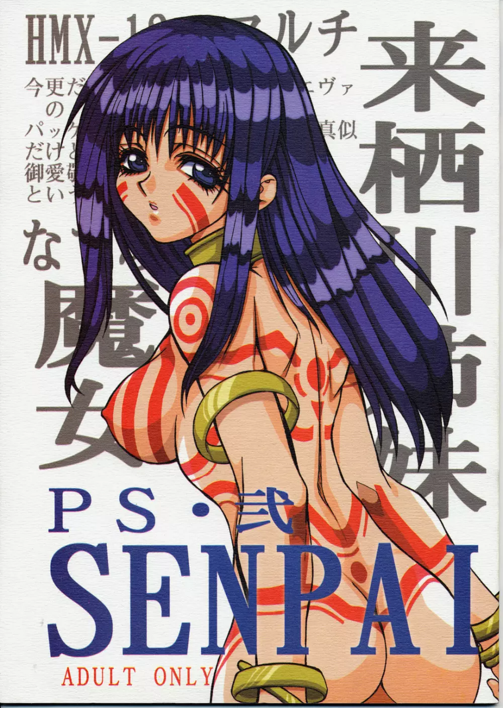 PS 弐 SENPAI 1ページ