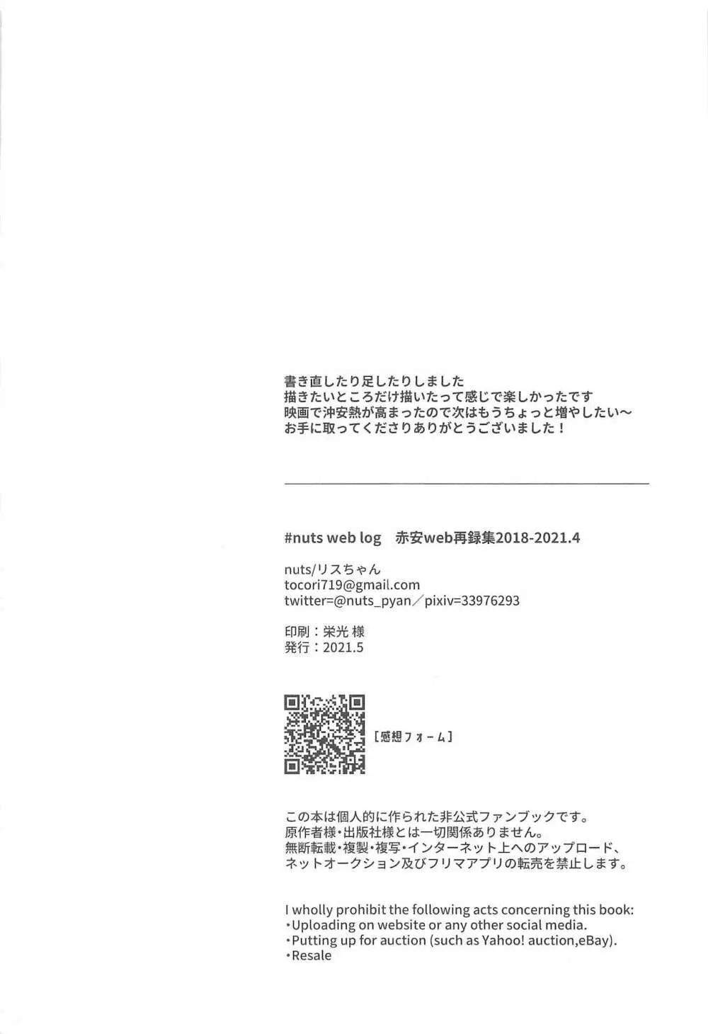 nuts web log 赤安ウェブ再録集 105ページ