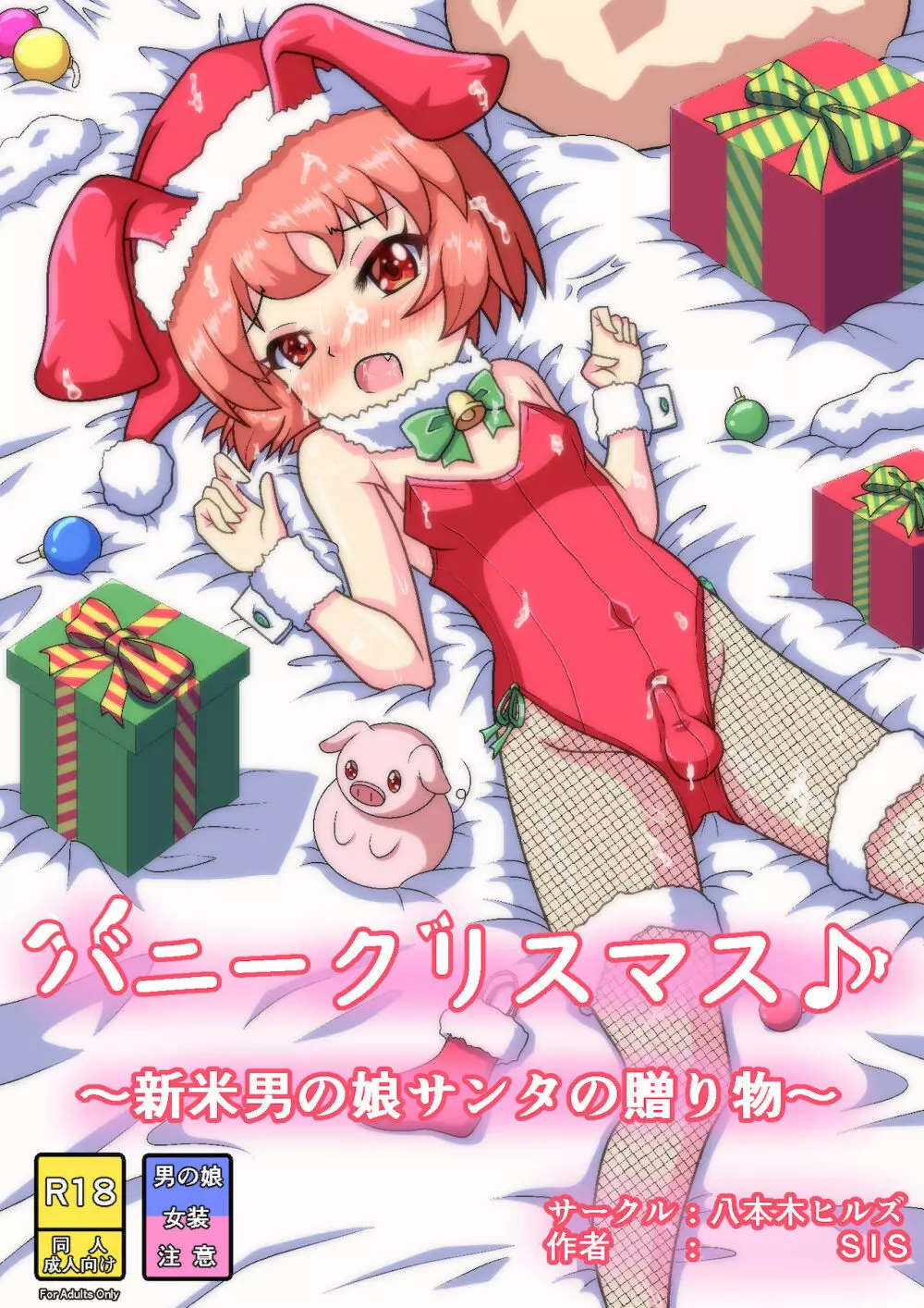 バニークリスマス♪ ～新米男の娘サンタの贈り物～ 1ページ