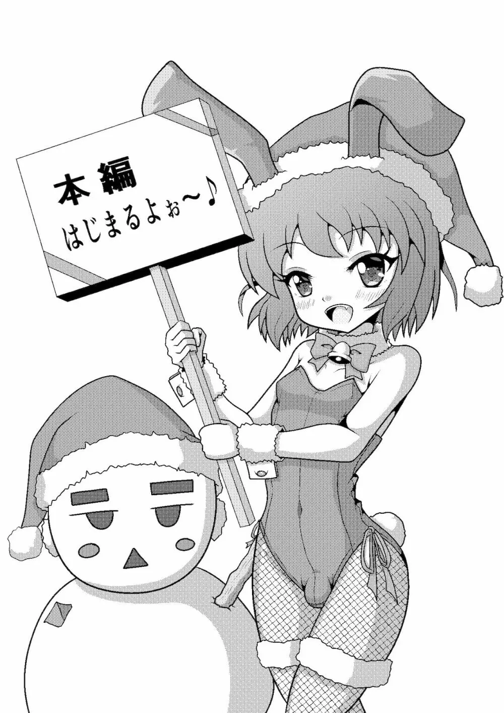 バニークリスマス♪ ～新米男の娘サンタの贈り物～ 4ページ