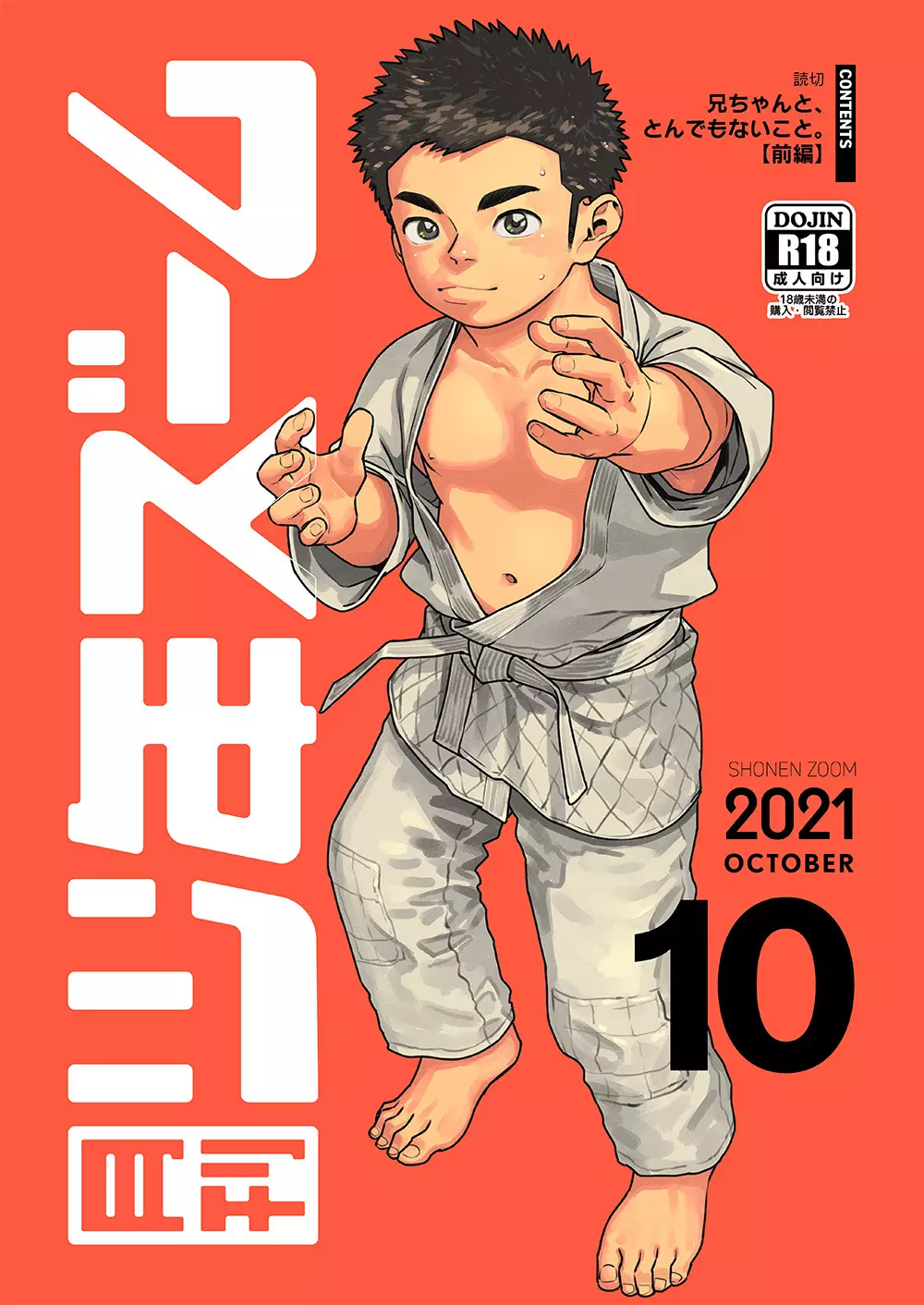 月刊少年ズーム 2021年10月号 1ページ