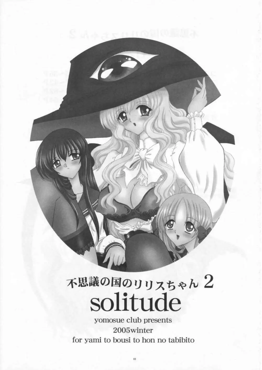 不思議な国のリリスちゃん2 Solitude 3ページ