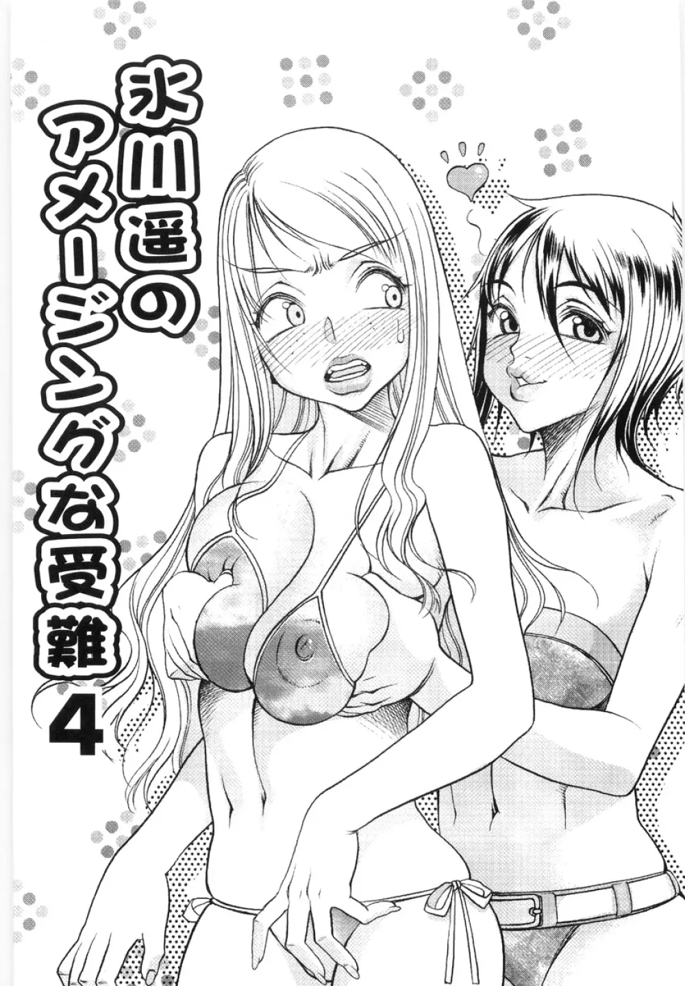 Hikawa Haruka no Amazing na Junan 68ページ