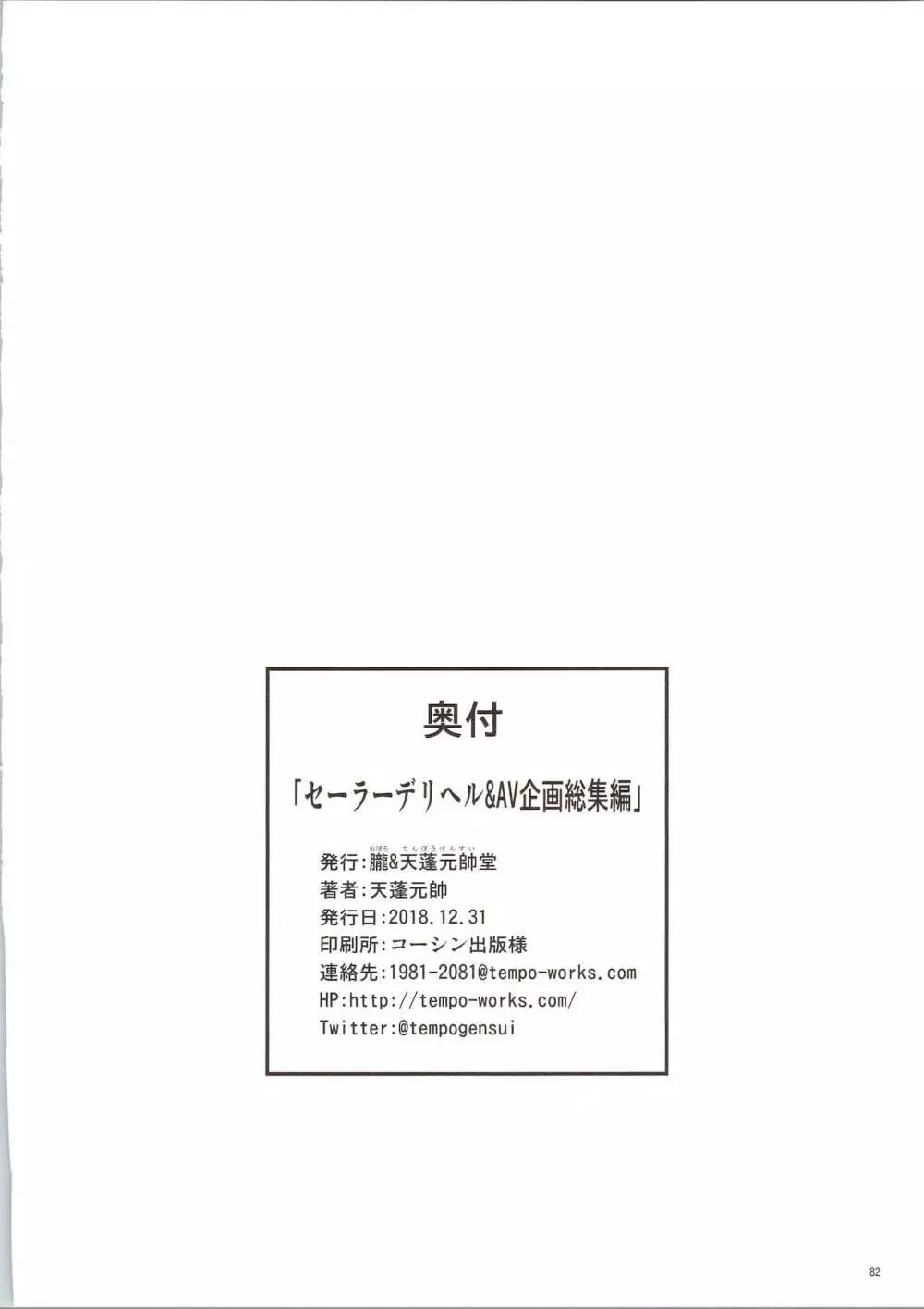 セーラーデリヘル＆AV企画 総集編 82ページ