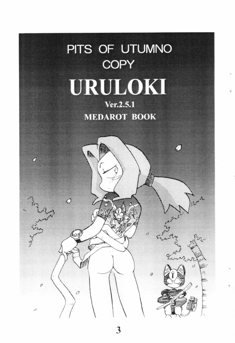 URULOKI Ver.2.5.1 5ページ