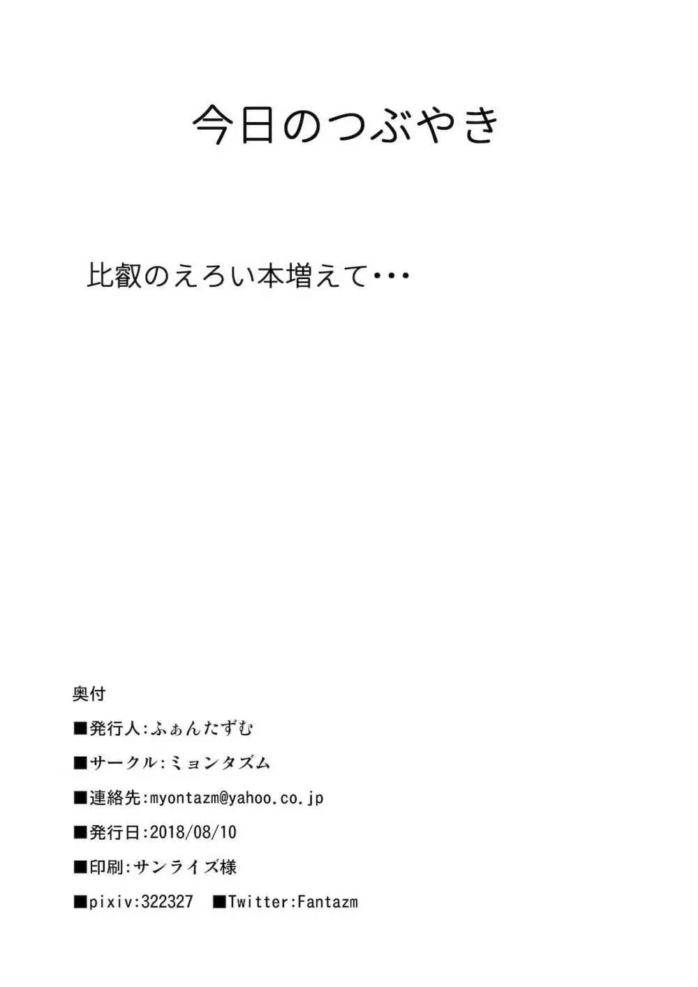 比叡とHしたい!! 29ページ