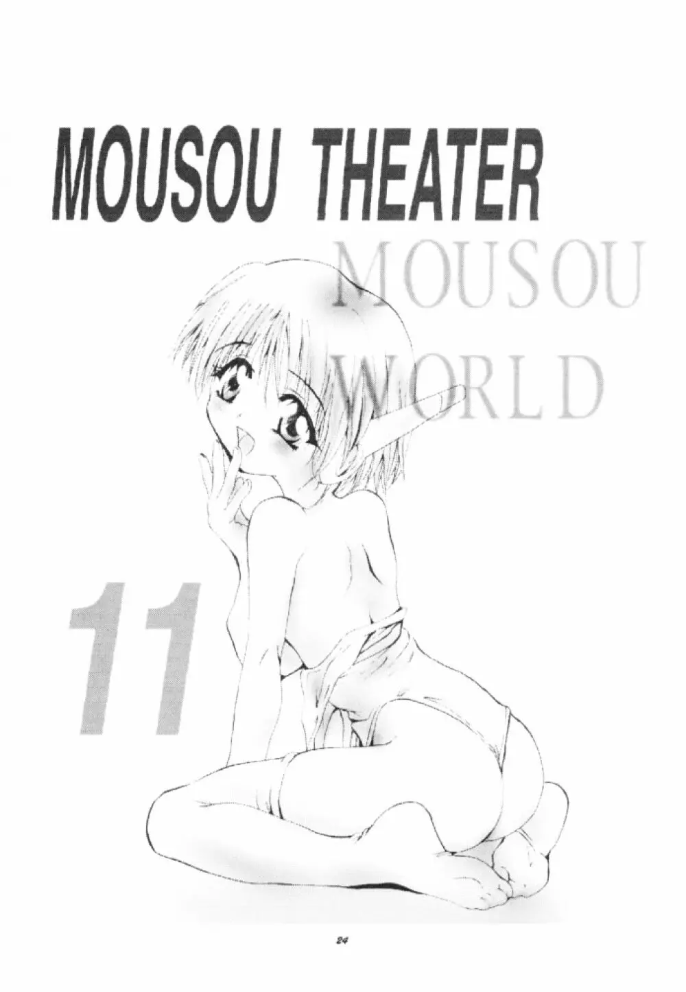 MOUSOU THEATER 11 23ページ