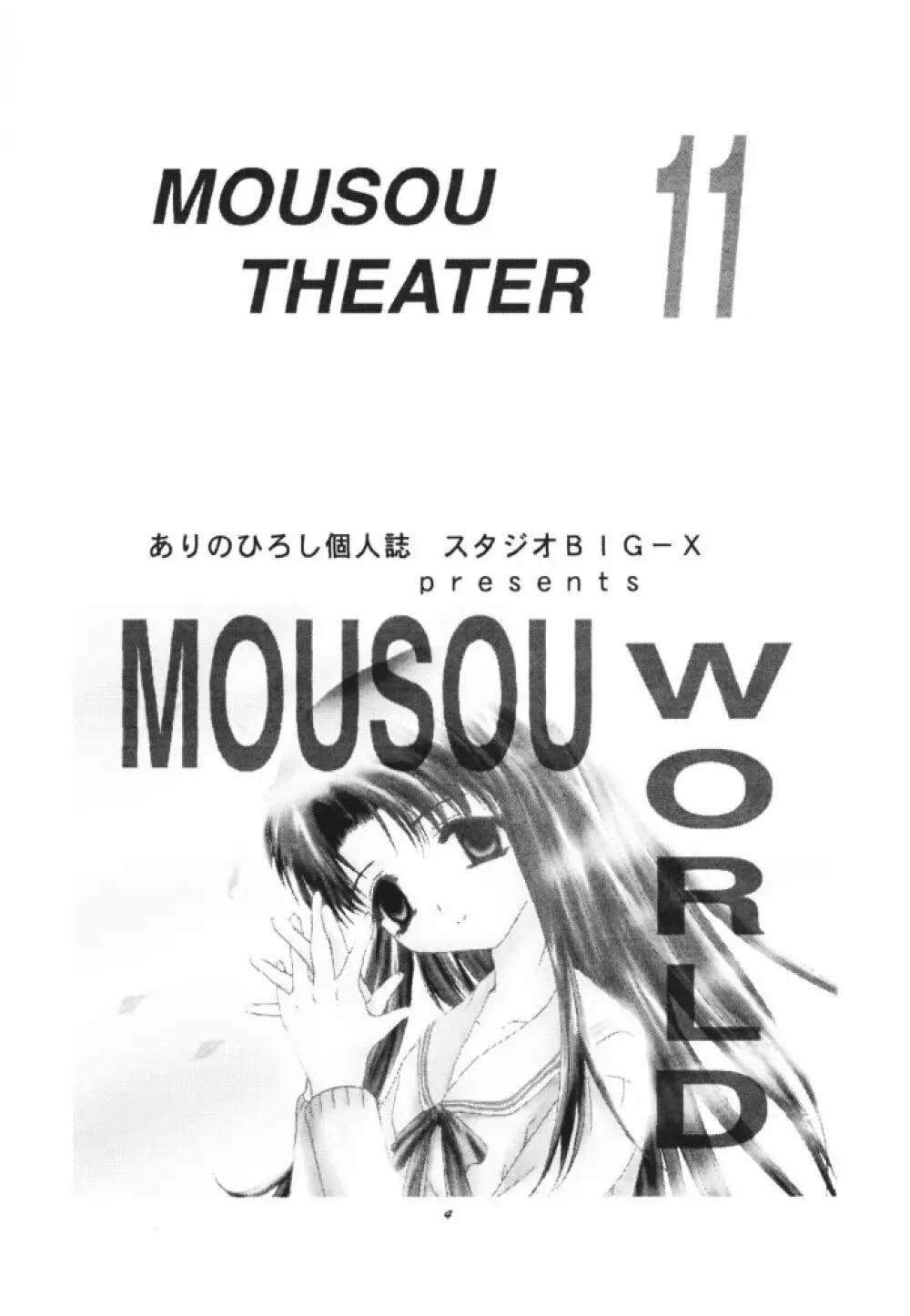 MOUSOU THEATER 11 3ページ