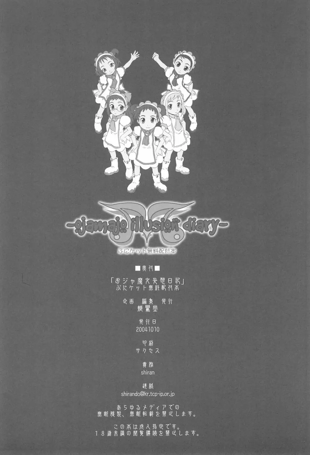 (ぷにケット10) [熾鸞堂 (しらんたかし)] -ojamajo illusion diary- (おジャ魔女どれみ) 28ページ
