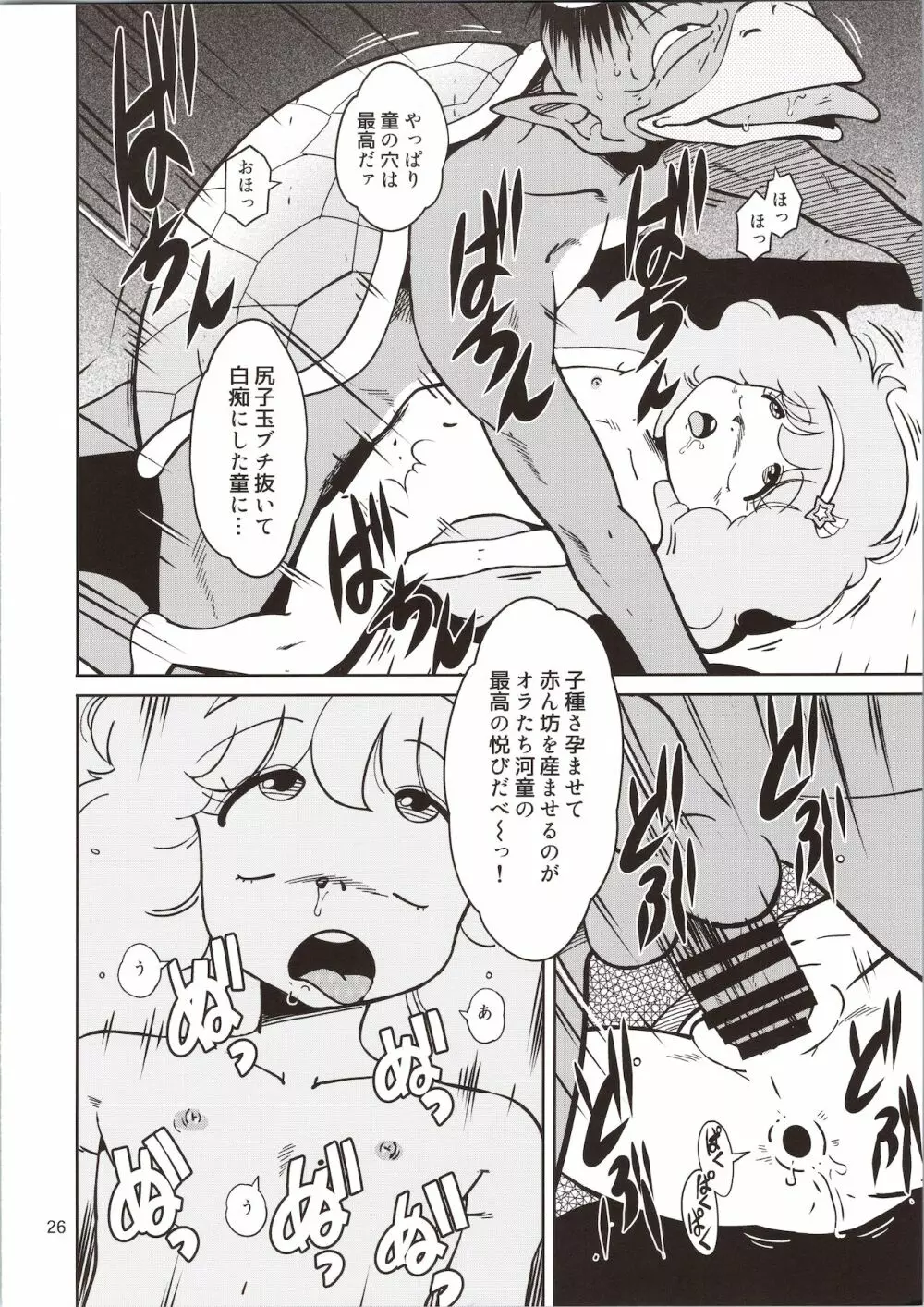 ぴ○ろ魔法少女vs妖怪軍団大魔境 26ページ