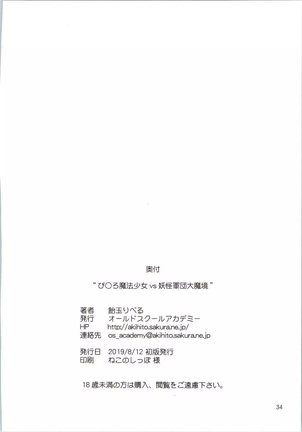 ぴ○ろ魔法少女vs妖怪軍団大魔境 34ページ