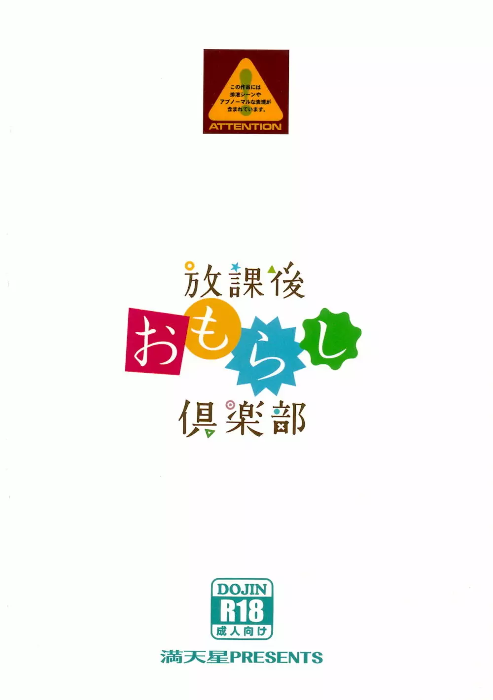 放課後おもらし倶楽部 18ページ