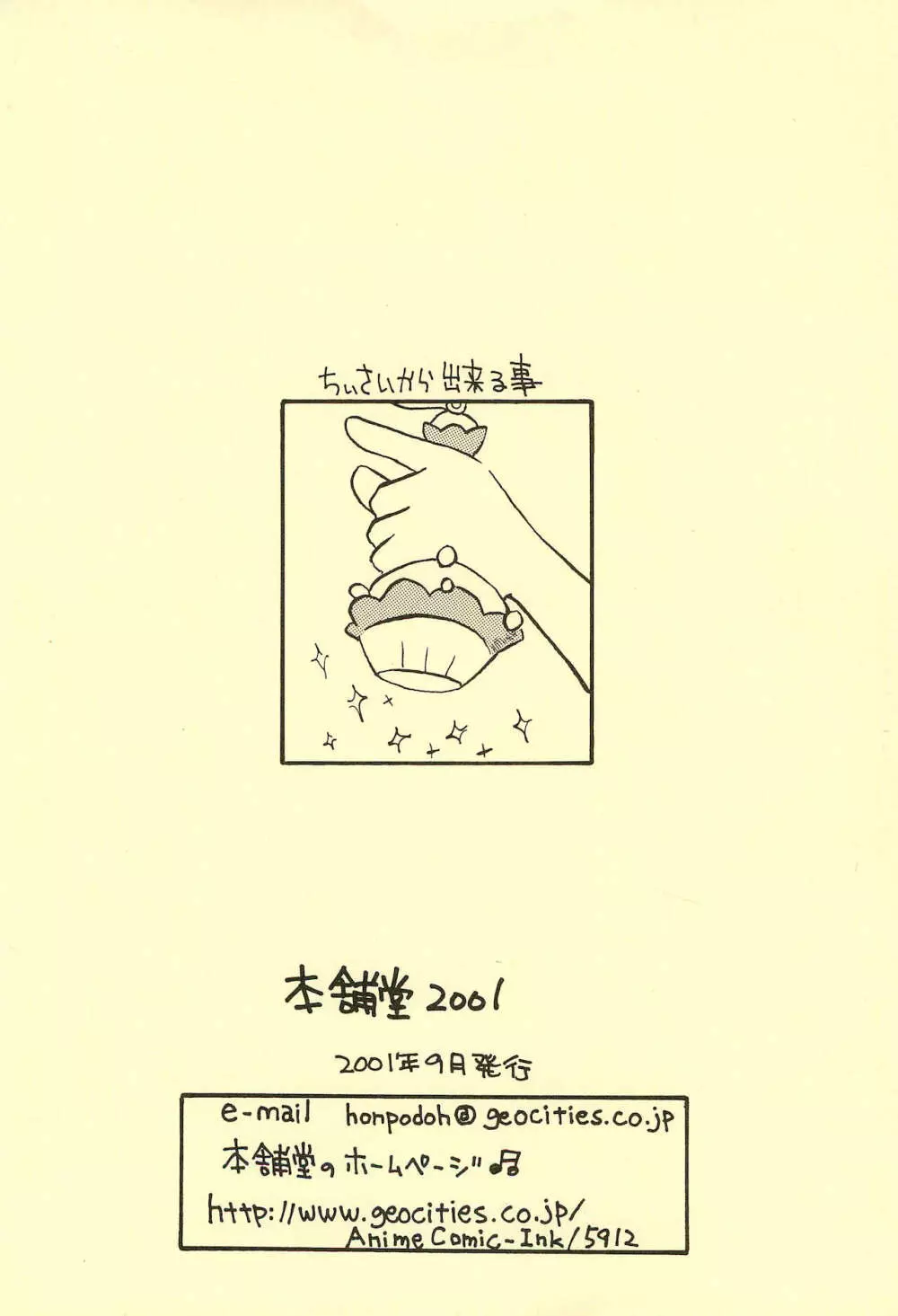 本舗堂2001 秋号 ちぃさいから出来る事 28ページ