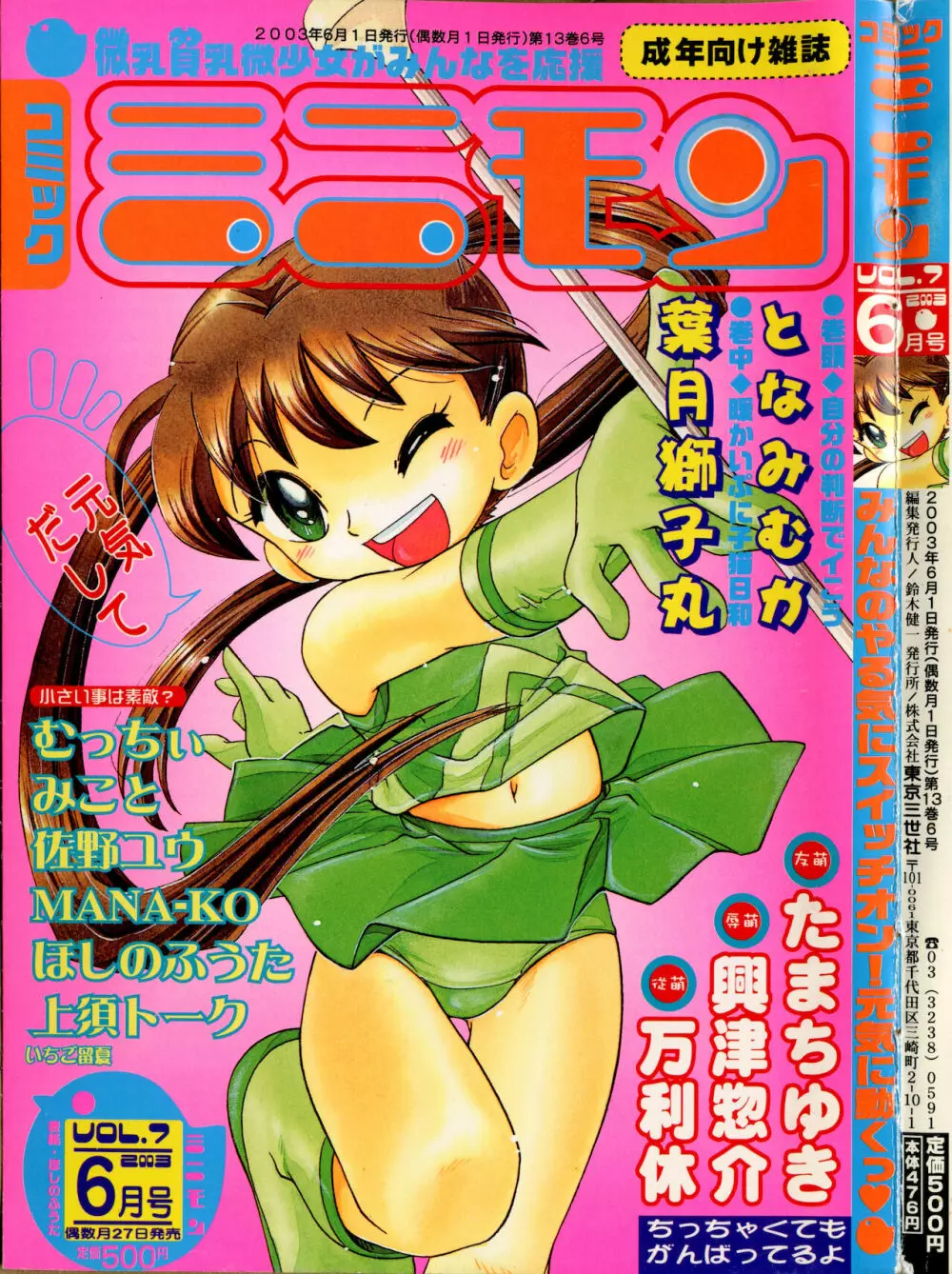 コミック ミニモン 2003年06月号 VOL.7 1ページ
