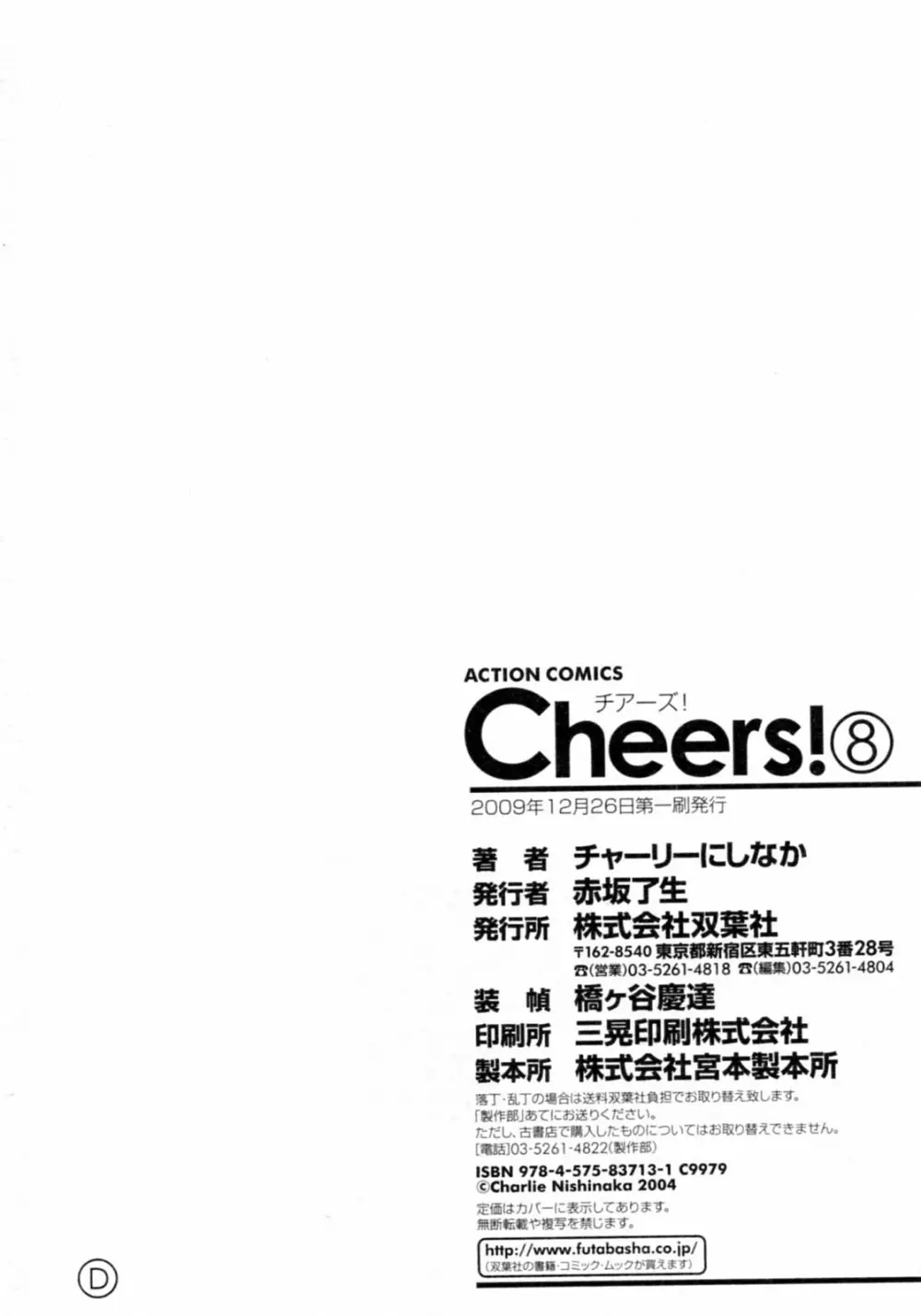 Cheers！ チア―ズ！8 178ページ
