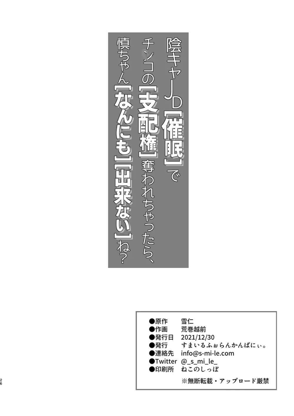 陰キャJD催眠でチンコの支配権奪われちゃったら、慎ちゃんなんにも出来ないね？ 26ページ