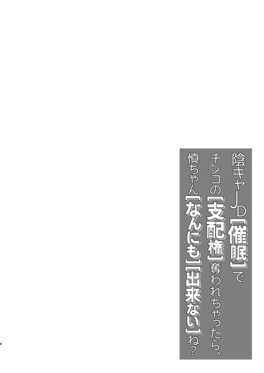 陰キャJD催眠でチンコの支配権奪われちゃったら、慎ちゃんなんにも出来ないね？ 4ページ