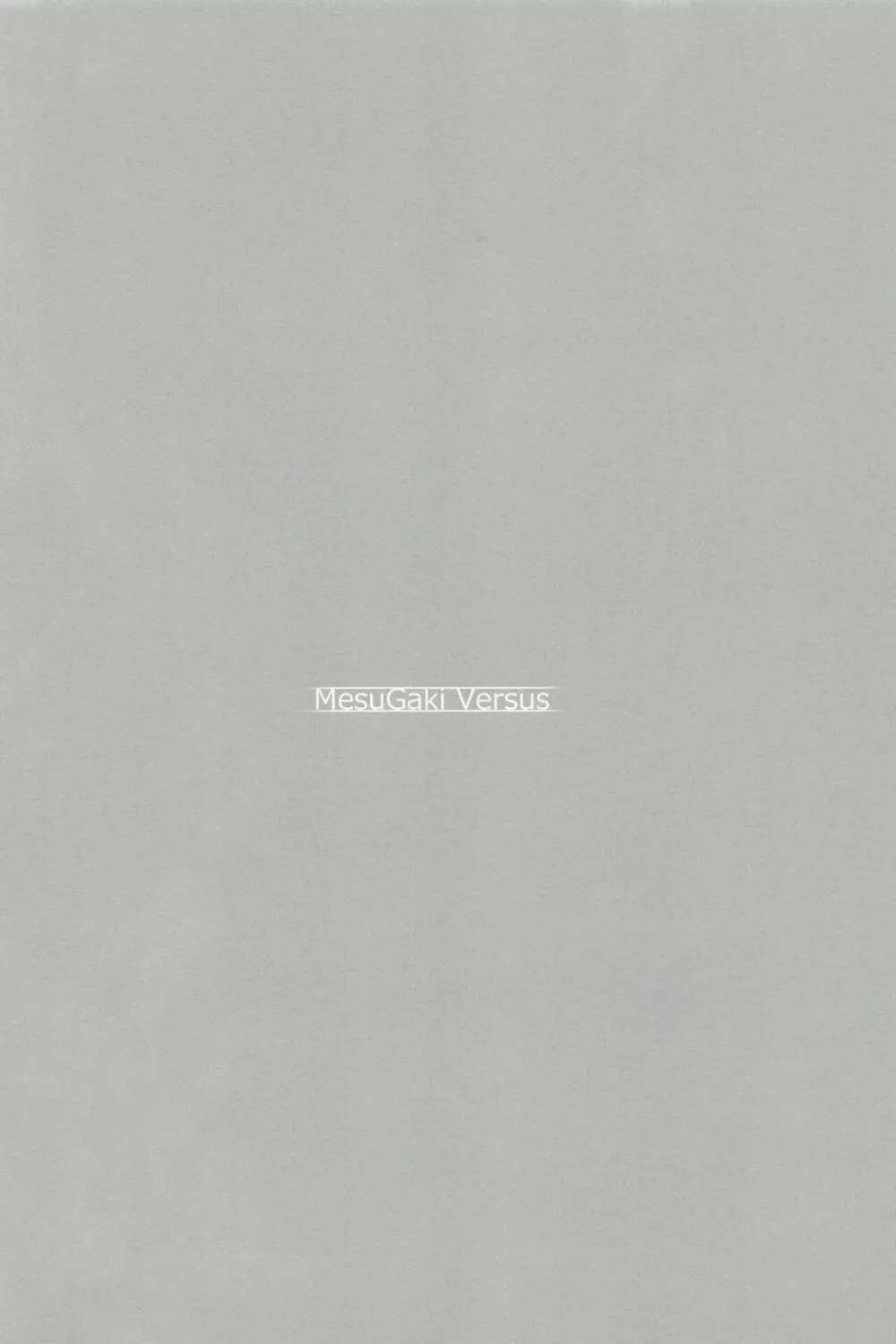 MesuGaki Versus 4ページ