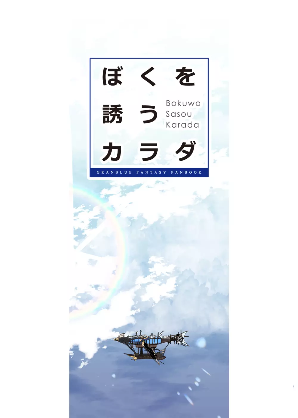 ぼくを誘うカラダ 2ページ