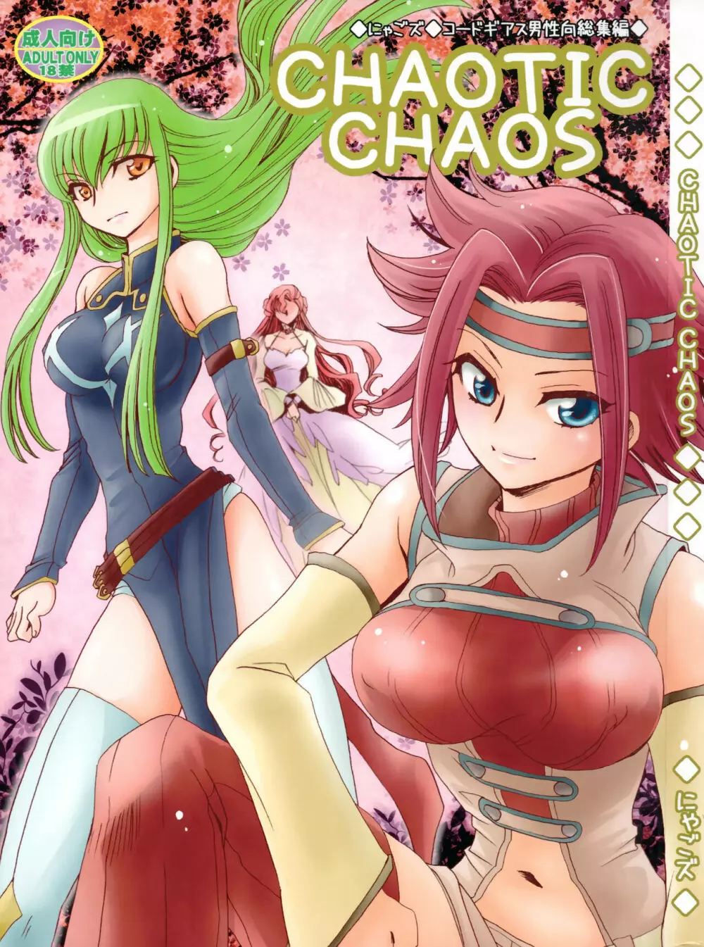 CHAOTIC CHAOS 1ページ